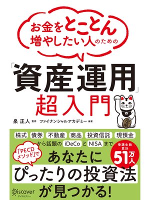 cover image of お金をとことん増やしたい人のための 「資産運用」超入門